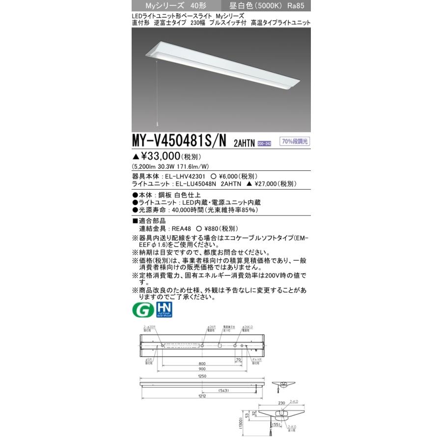 三菱 MY-V450481S/N 2AHTN LEDベースライト 直付形 40形 5200lmタイプ 昼白色 高温型 逆富士型 230幅 プルスイッチ付 受注品 器具+ライトユニット_1