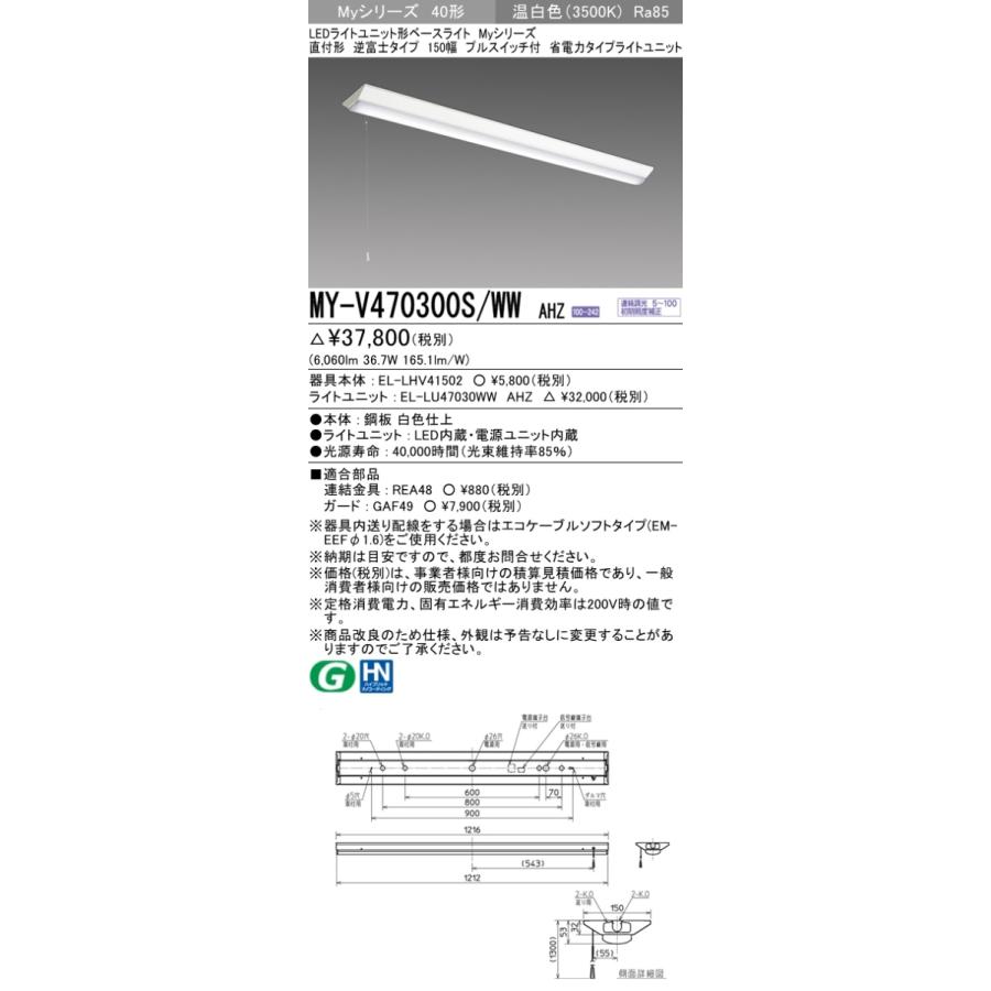 三菱 MY-V470300S/WW AHZ 後継品「MY-V470400S/WW AHZ」にてお届け 直付形 40形 6900lmタイプ 温白色 省電力型 調光型 逆富士型 150幅 プルスイッチ付 組合せ品_1