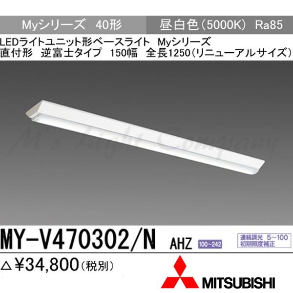 三菱 MY-V470302/N AHZ 後継品「MY-V470402/N AHZ」にてお届け 直付形 40形 逆富士 150幅 1250mm形 昼白色 6900lm型 省電力型 連続調光 組合せ品