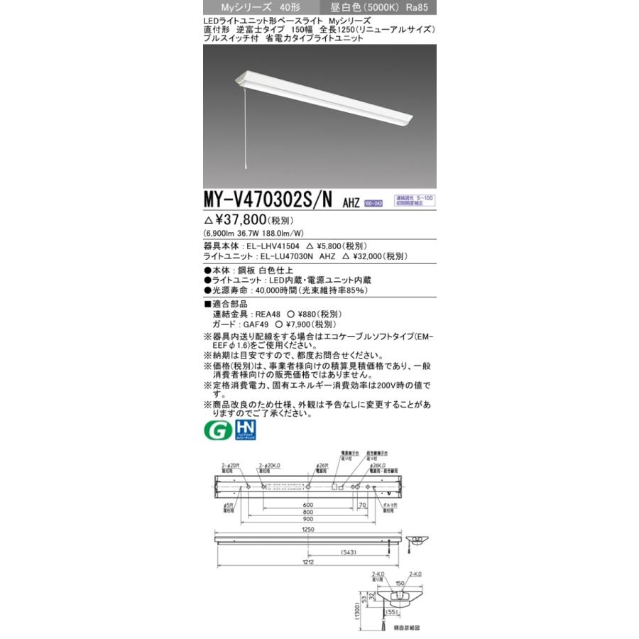 三菱 MY-V470302S/N AHZ 後継品「MY-V470402S/N AHZ」にてお届け 直付形 40形 6900lm 昼白色 省電力 調光型 逆富士 150幅 リニューアル プルスイッチ付 組合せ品_1