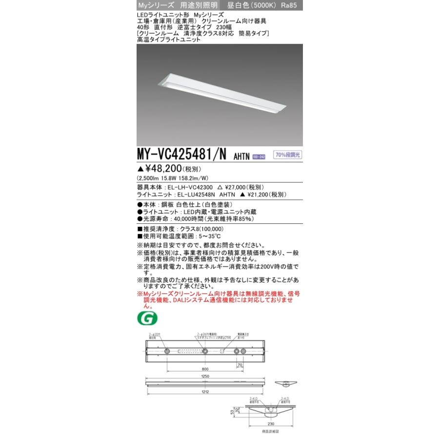 三菱 MY-VC425481/N AHTN LEDベースライト 直付形 40形 2500lm型 昼白色 高温型 逆富士 230幅 クリーンルーム 清浄度クラス8対応 受注品 器具+ライトユニット_1