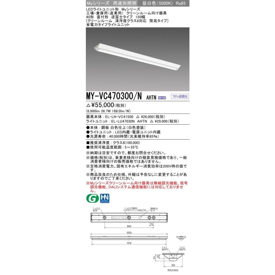 自動撮影カメラ 三菱 MY-VC470300/N AHTN LEDベースライト 直付形 40形 6900lm型 昼白色 省電力 逆富士 150幅 クリーンルーム 清浄度クラス8対応 器具+ライトユニット