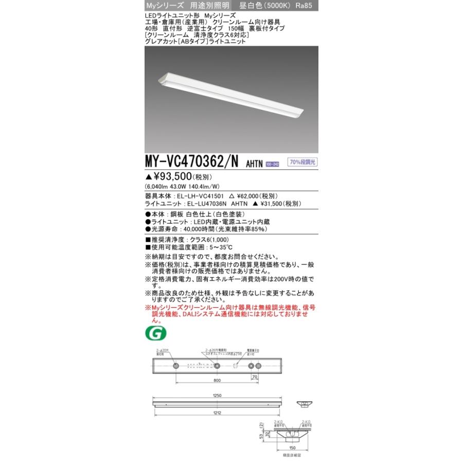 三菱 MY-VC470362/N AHTN 後継品「MY-VC470462/N AHTN」にてお届け LEDベースライト 40形 6900固定GカットAB V形150幅クリーンルーム 組合せ品の画像