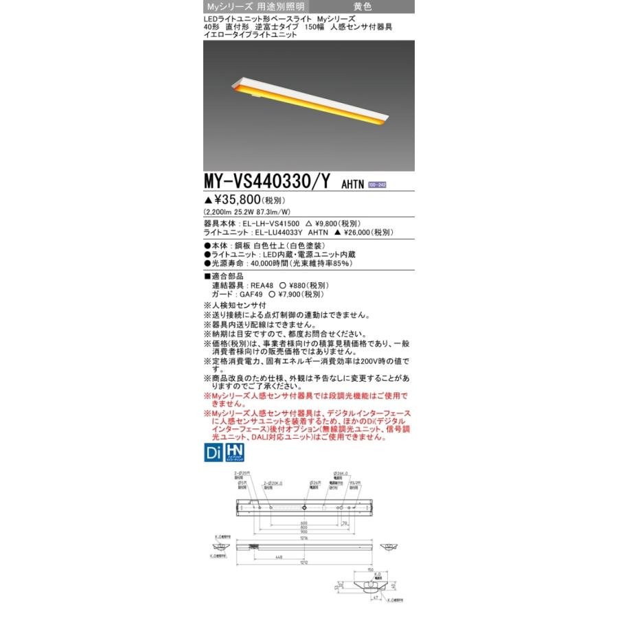 三菱 MY-VS440330/Y AHTN LEDベースライト 直付形 40形 4000lmタイプ イエロー 固定出力 逆富士型 150幅 人感センサ付 受注品 器具+ライトユニットの画像