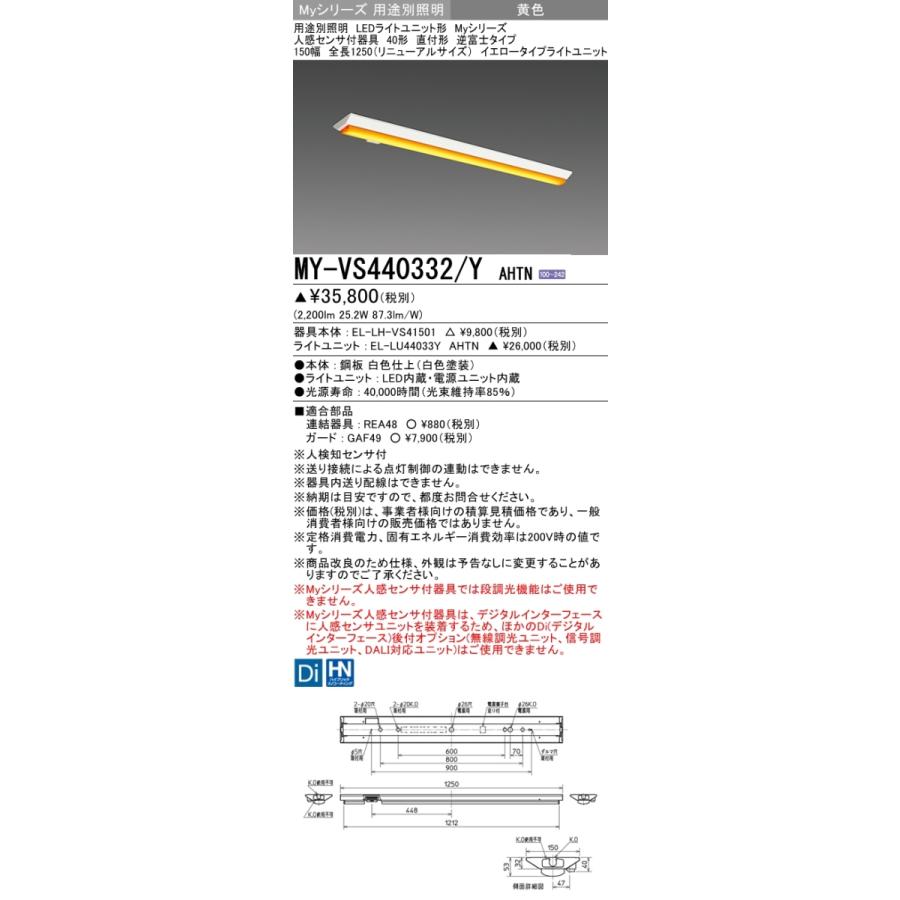 三菱 MY-VS440332/Y AHTN LEDベースライト 直付形 40形 4000lm型 イエロー 固定出力 逆富士型 150幅 リニューアル型 人感センサ付 受注品 器具+ライトユニットの画像
