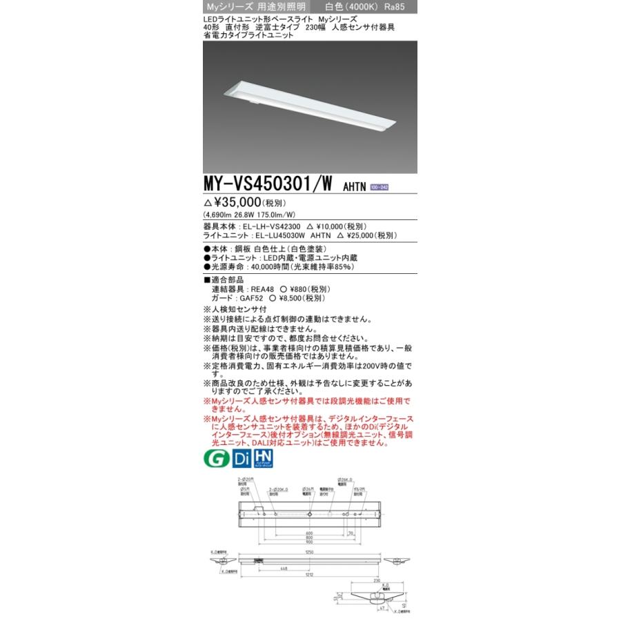 三菱 MY-VS450301/W AHTN 後継品「MY-VS450401/W AHTN」にてお届け 直付形 40形 5200lmタイプ 白色 省電力 逆富士型 230幅 人感センサ付 組合せ品の画像