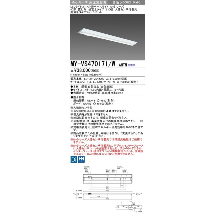 三菱 MY-VS470171/W AHTN 後継品「MY-VS470471/W AHTN」にてお届け 直付形 40形 6900lmタイプ 白色 高演色タイプ 逆富士型 230幅 人感センサ付 組合せ品の画像