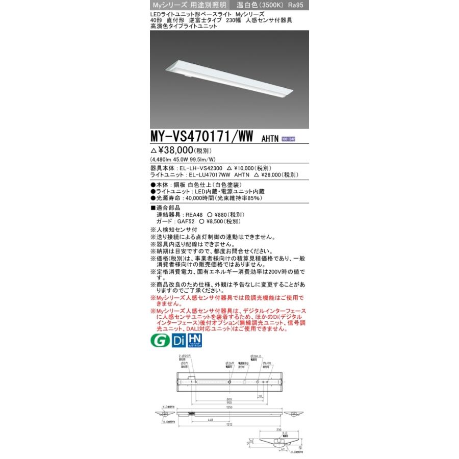 三菱 MY-VS470171/WW AHTN 後継品「MY-VS470471/WW AHTN」にてお届け 直付形 40形 6900lmタイプ 温白色 高演色タイプ 逆富士型 230幅 人感センサ付 組合せ品の画像