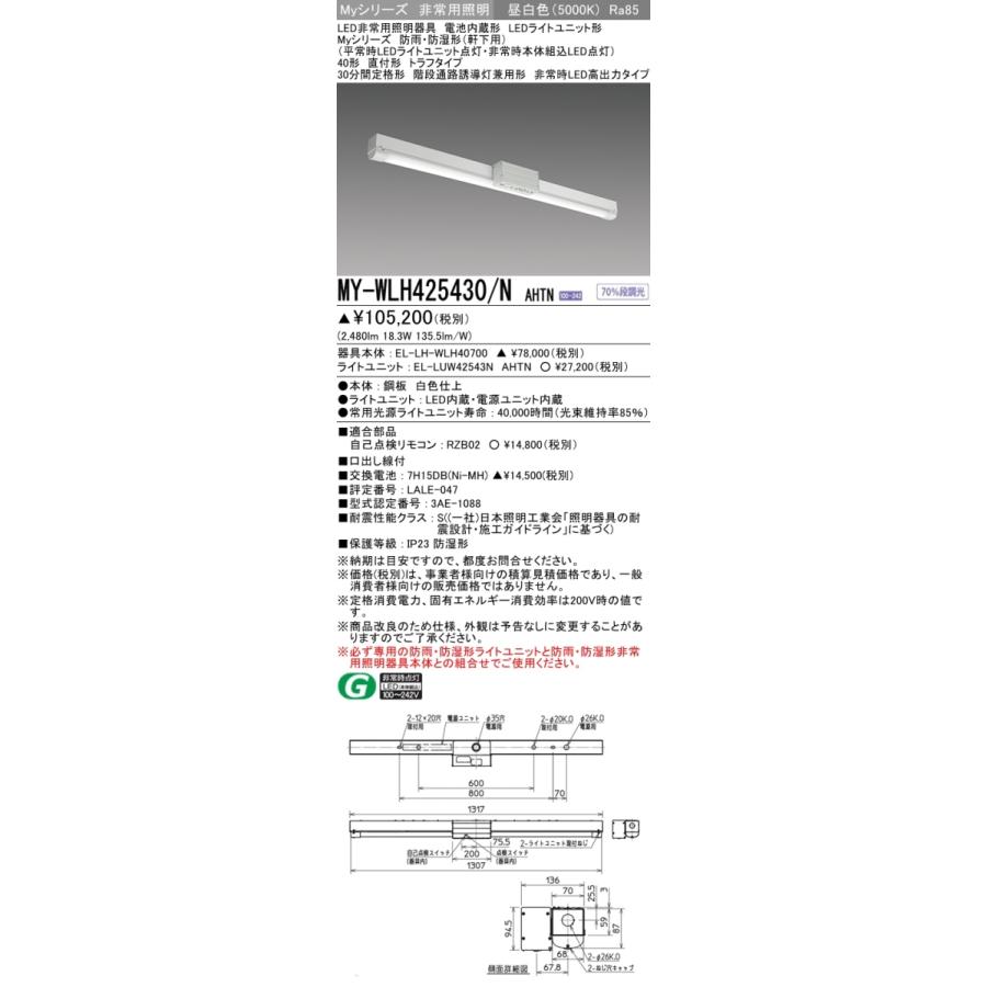 三菱 MY-WLH425430/N AHTN LED非常用照明器具 直付形 40形