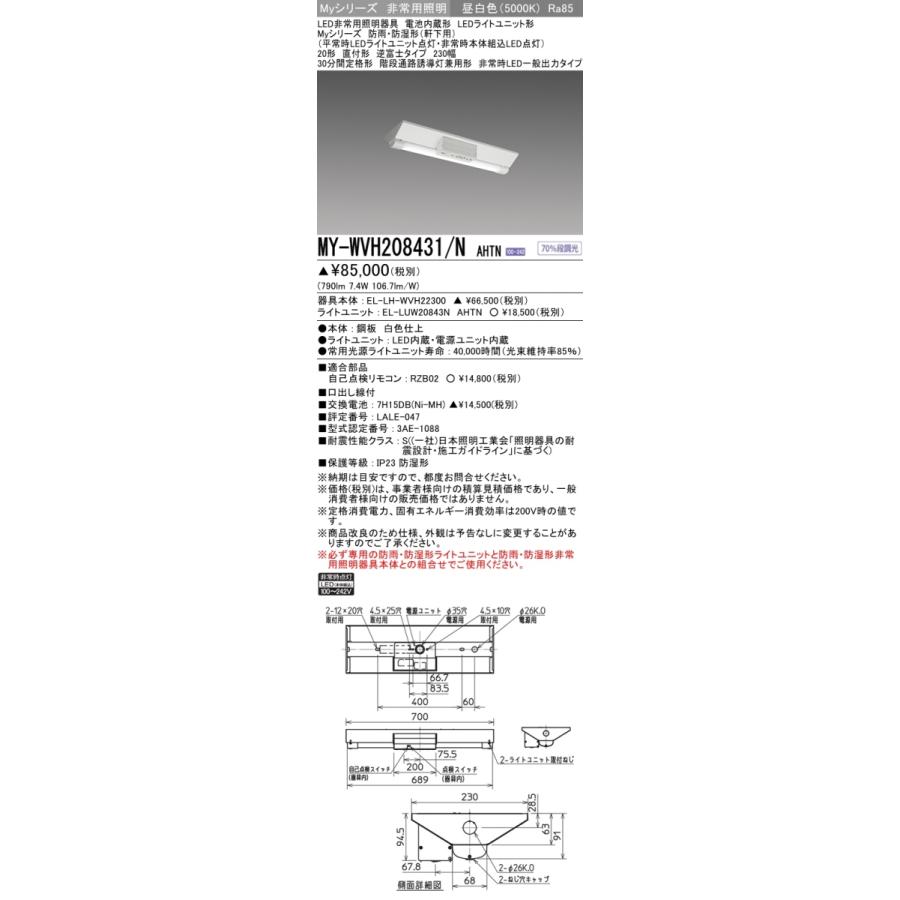 三菱 MY-WVH208431/N AHTN LED非常用照明器具 直付形 20形 800lm