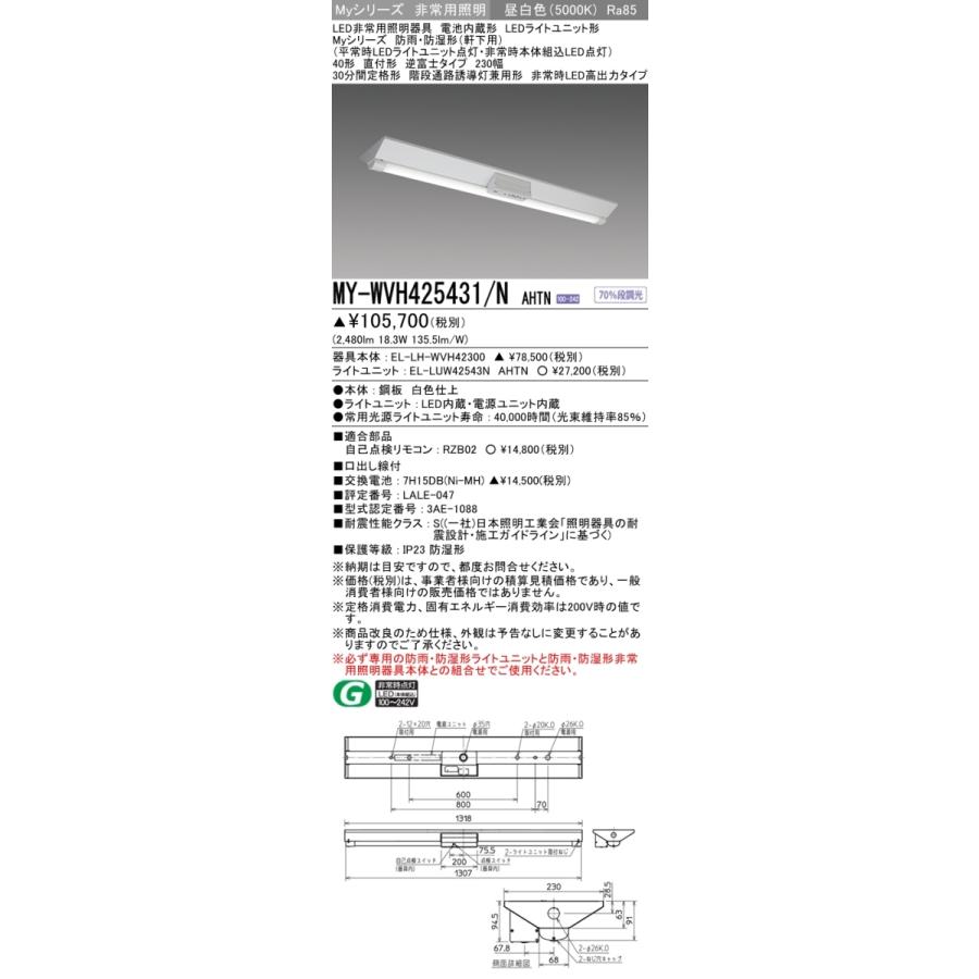 三菱 MY-WVH425431/N AHTN LED非常用照明器具 直付形 40形 2500lmタイプ 昼白色 逆富士 230幅 防雨・防湿 非常時高出力 受注品 器具+ライトユニット