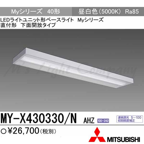 三菱 MY-X430330/N AHZ 後継品「MY-X430430/N AHZ」にてお届け LEDベースライト 直付形 40形 下面開放形 昼白色 3200lm型 一般型 連続調光 組合せ品