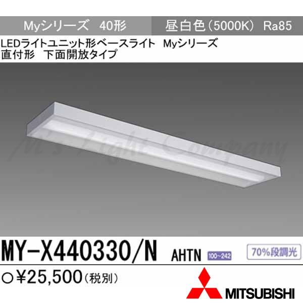 三菱 MY-X440330/N AHTN 後継品「MY-X440430/N AHTN」にてお届け LEDベースライト 直付形 40形 下面開放形 昼白色 4000lm型 一般型 組合せ品