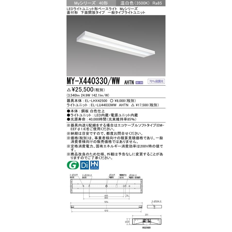 三菱 MY-X440330/WW AHTN 後継品「MY-X440430/WW AHTN」にてお届け LEDベースライト 直付形 40形 4000lmタイプ 温白色 下面開放 組合せ品の画像
