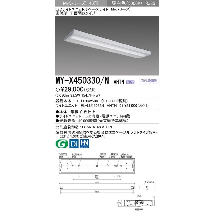 三菱 MY-X450330/N AHTN LEDベースライト 直付形 40形 下面開放形 昼