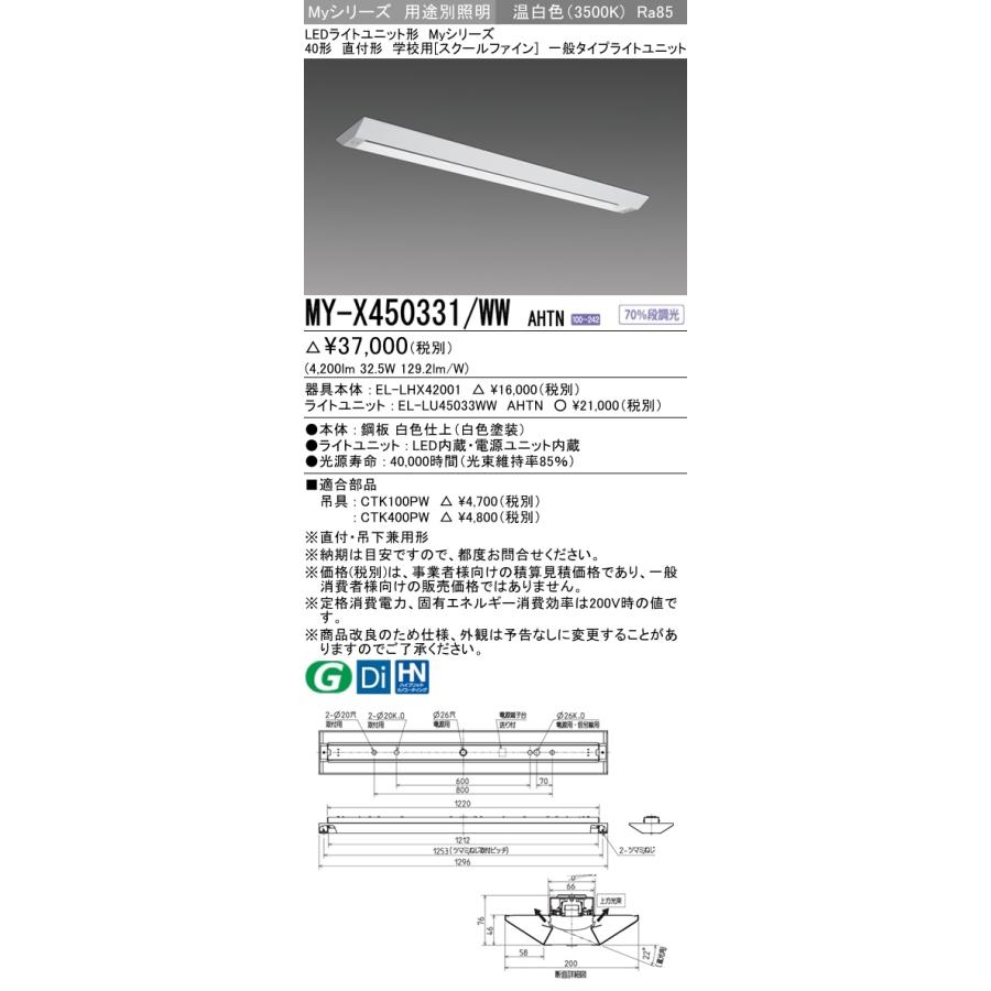 T-ポイント5倍 三菱 MY-X450331/WW AHTN LEDベースライト 直付形 40形 5200lmタイプ 温白色 固定出力 学校用 スクールファイン 器具+ライトユニット