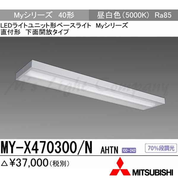 三菱 MY-X470300/N AHTN 後継品「MY-X470400/N AHTN」にてお届け LEDベースライト 直付形 40形 下面開放形 昼白色 6900lm型 省電力型 組合せ品