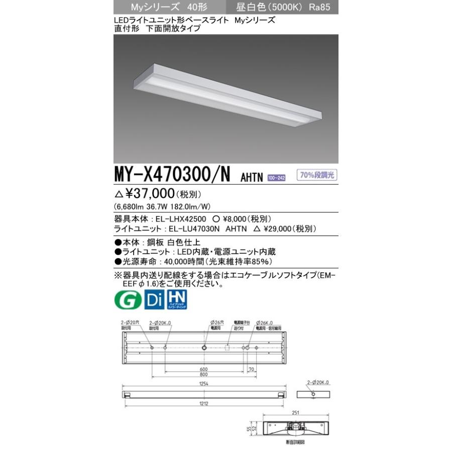 三菱 MY-X470300/N AHTN 後継品「MY-X470400/N AHTN」にてお届け LEDベースライト 直付形 40形 下面開放形 昼白色 6900lm型 省電力型 組合せ品の画像