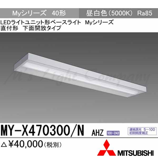 三菱 MY-X470300/N AHZ 後継品「MY-X470400/N AHZ」にてお届け LEDベースライト 直付形 40形 下面開放形 昼白色 6900lm型 省電力型 連続調光 組合せ品