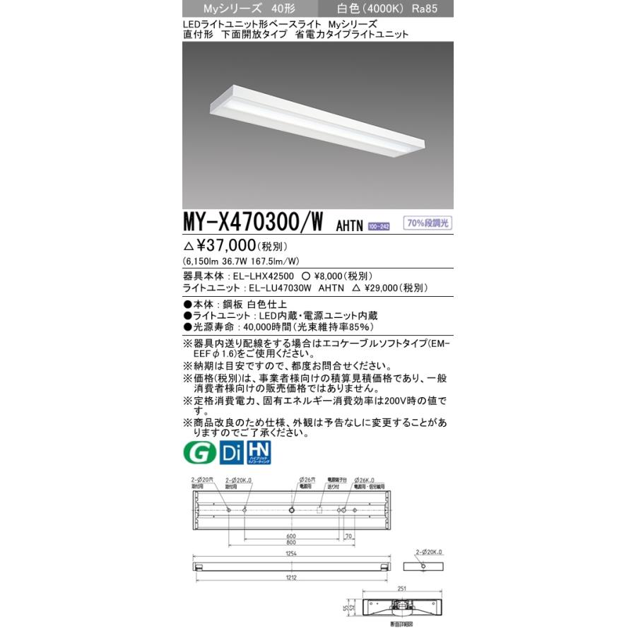三菱 MY-X470300/W AHTN 後継品「MY-X470400/W AHTN」にてお届け LEDベースライト 直付形 40形 6900lmタイプ 白色 省電力型 下面開放 組合せ品の画像