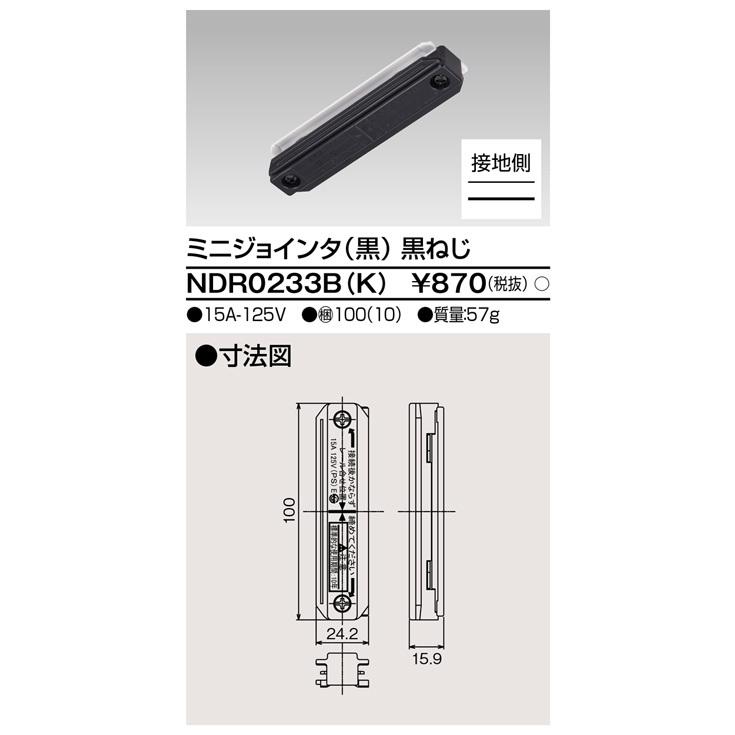 TOSHIBA（東芝） NDR0233B(K) ライティングレール ミニジョインタ 黒色