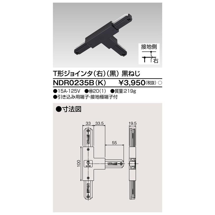 TOSHIBA 東芝 NDR0235B(K) ライティングレール T形ジョインタ 右 黒色 