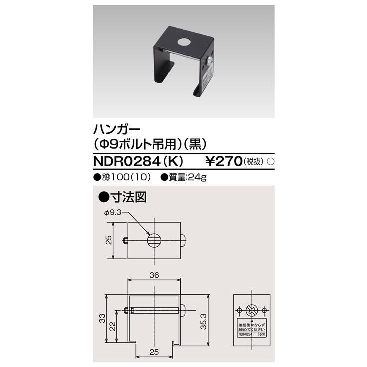 TOSHIBA（東芝） NDR0284(K) ライティングレール ボルト吊用 ハンガー