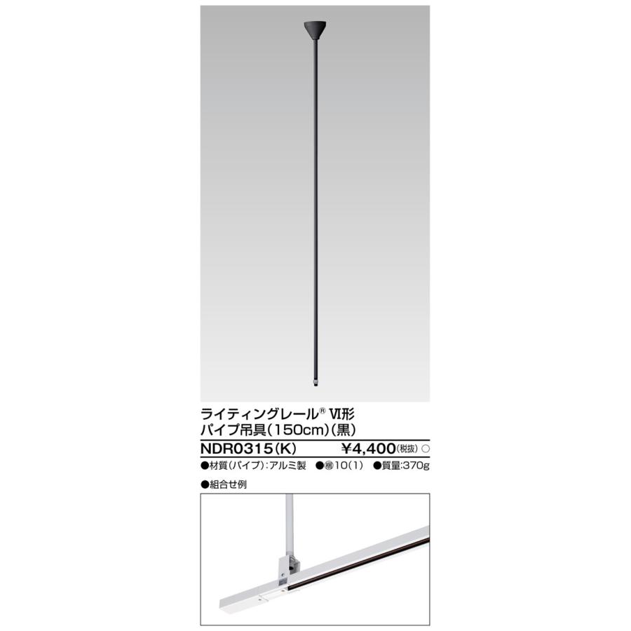 TOSHIBA（東芝） NDR0315(K) 配線ダクト・ライティングレール用 パイプ