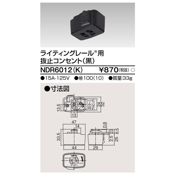 東芝 NDR6012(K) ライティングレール用 抜止コンセントプラグ 黒色 『NDR6012K』｜msm｜02