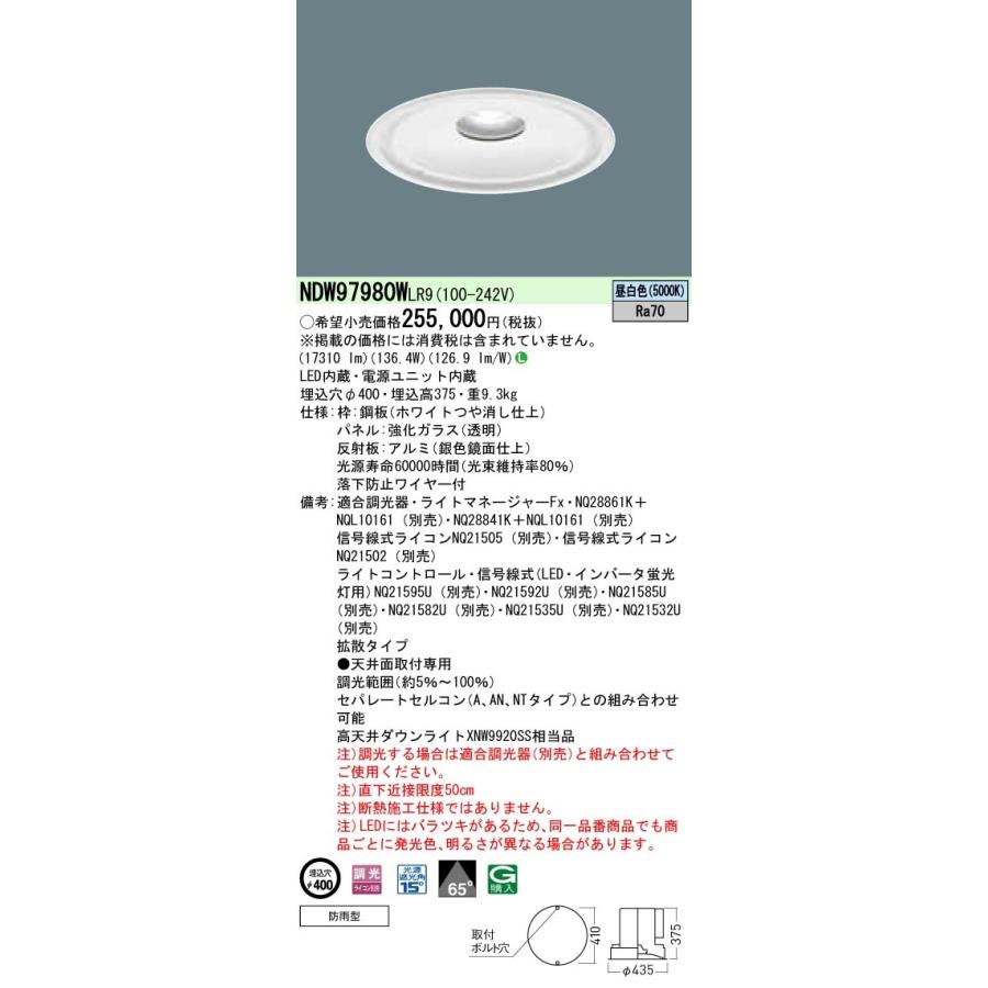 売れ筋特価品 パナソニック NDW97980W LR9 軒下用ダウンライト LED 昼白色 ビーム角65度 光源遮光角15度 防雨型 調光 埋込穴φ400 HID400形1灯相当 LED2000形