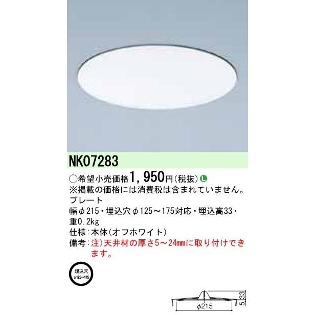 Panasonic パナソニック NK07283 リニューアルプレート ダウンライト用 