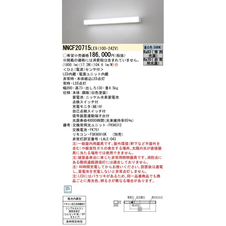 シンプルセルコン階段非常灯 壁直付型 昼白色 LED内蔵電源ユニット内蔵 NNCF20715 LE9 Panasonic パナソニック NNCF20715 LE9 シンプルセルコン階段