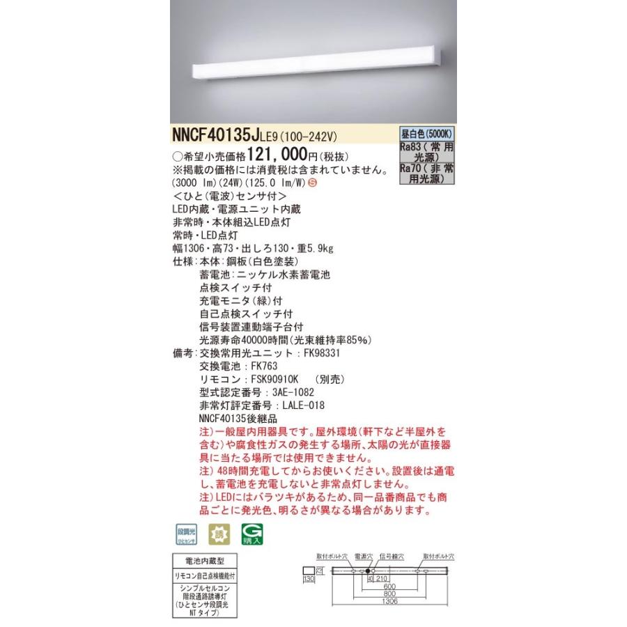 パナソニック NNCF40135J LE9 壁直付型 LED 昼白色 シンプルセルコン階段通路誘導灯 30分間タイプ ひとセンサ段調光 自己点検機能 Hf32形高出力1灯相当