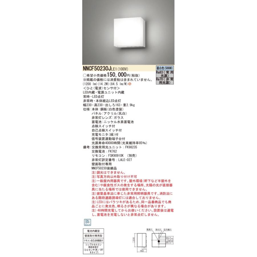 Panasonic（パナソニック） NNCF50230J LE1 壁直付型 昼白色 非常用