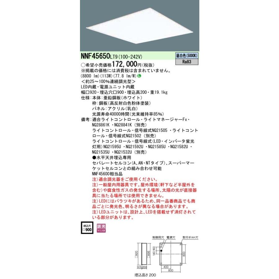 パナソニック NNF45650 LT9 LEDベースライト スクエア 天井埋込 乳白パネル □900角 連続調光 8800lm 昼白色 ライコン別売 LED一体形 『NNF45650LT9』｜msm｜02