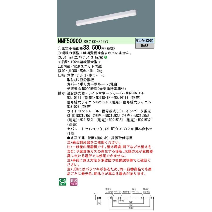 パナソニック NNF50900 LR9 天井・壁直付型・据置取付型 LED 昼白色 ベースライト sBシリーズ 高光束タイプ 連続調光型 L900タイプの画像