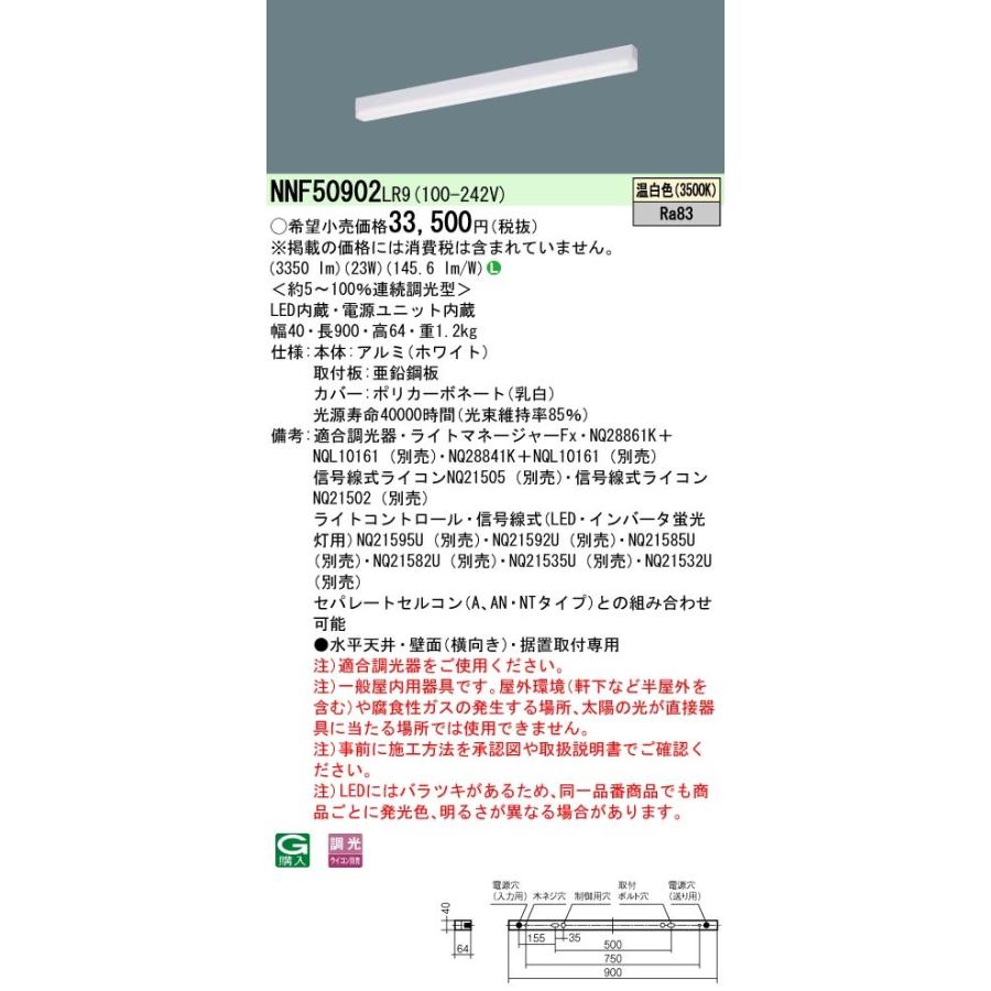 パナソニック NNF50902 LR9 天井・壁直付型・据置取付型 LED 温白色 ベースライト sBシリーズ 高光束タイプ 連続調光型 L900タイプの画像