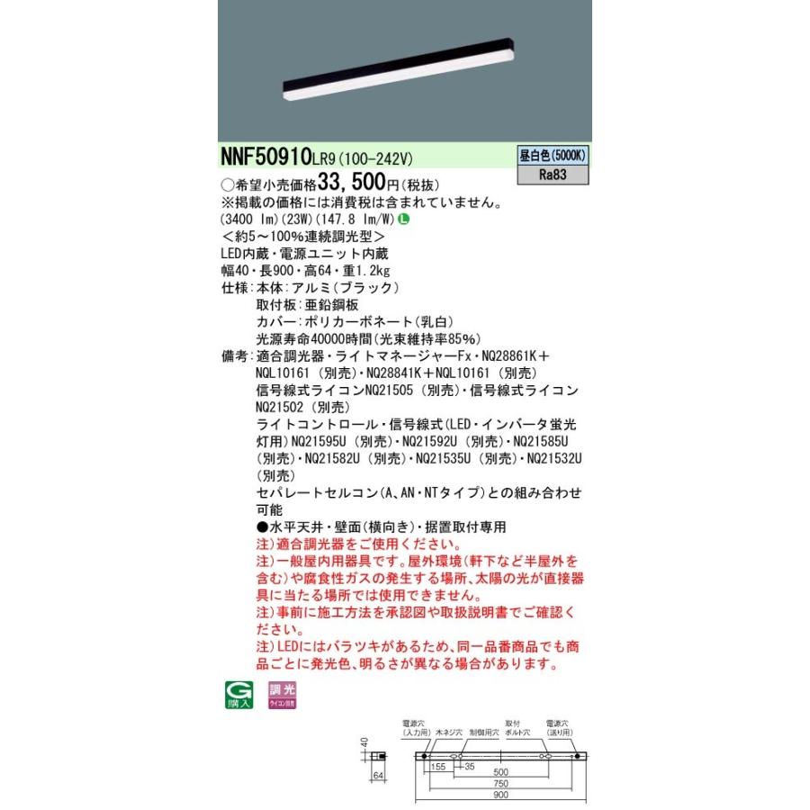パナソニック NNF50910 LR9 天井・壁直付型・据置取付型 LED 昼白色 ベースライト sBシリーズ 高光束タイプ 連続調光型 L900タイプの画像
