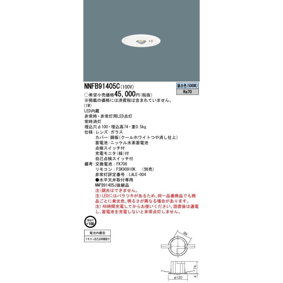 パナソニック NNFB91405C 埋込型 LED 昼白色 非常用照明器具 断熱