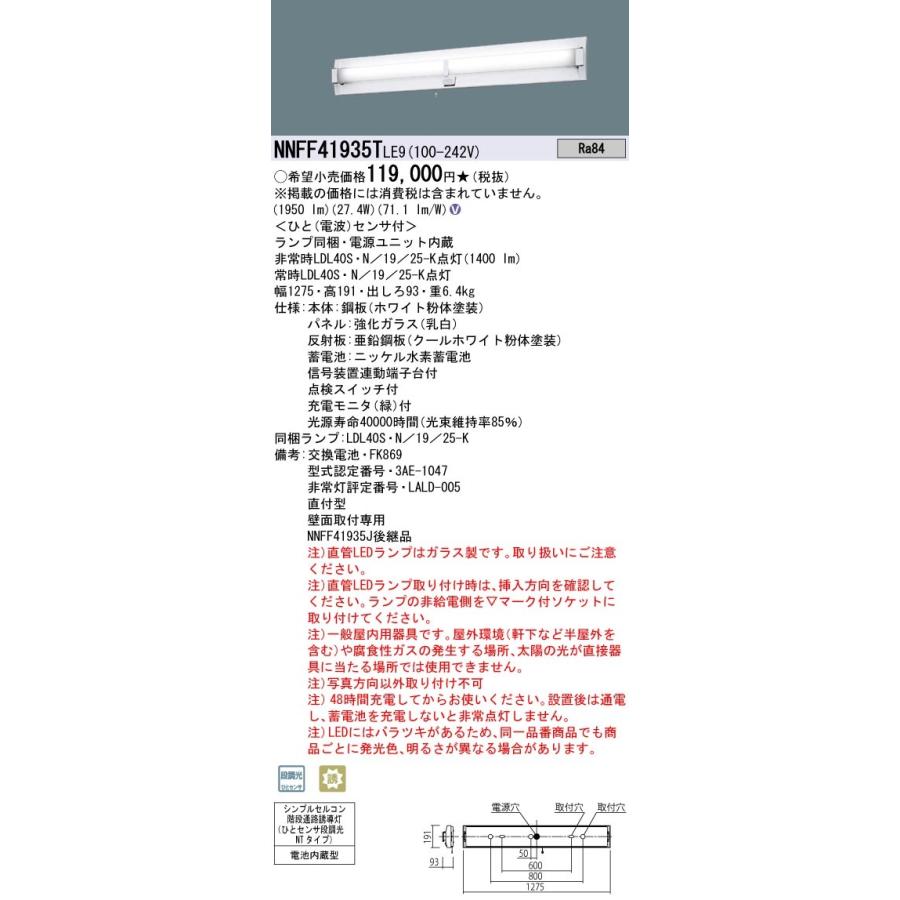 パナソニック NNFF41935T LE9 シンプルセルコン階段通路誘導灯 リニューアル向け 壁直付型 40形 ガラスパネル型 30分間タイプ ひとセンサ段調光 ランプ付(同梱)の画像