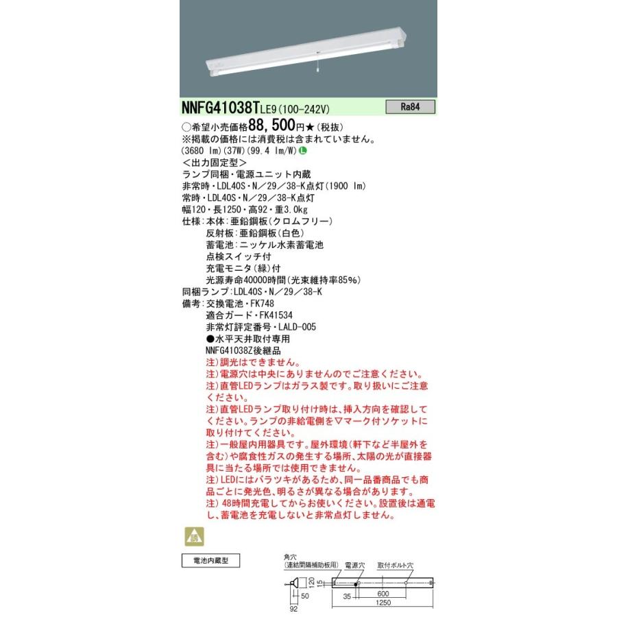 Panasonic（パナソニック） NNFG41038T LE9 直管形LEDベースライト