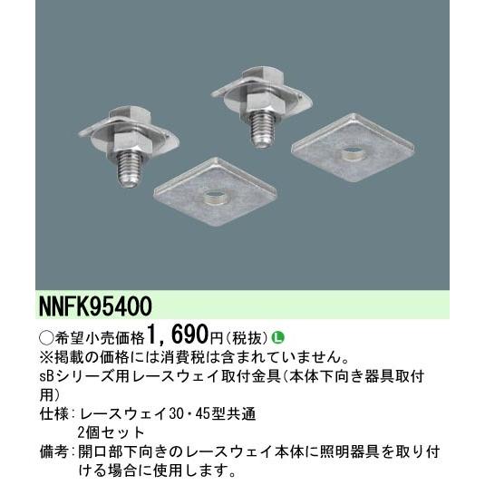 Panasonic パナソニック NNFK95400 レースウェイ取付金具 sBシリーズ 
