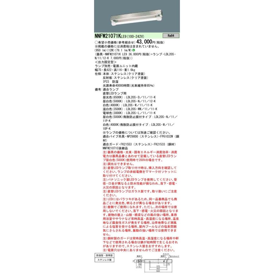 Panasonic（パナソニック） NNFW21071K LE9 直管LEDランプベースライト