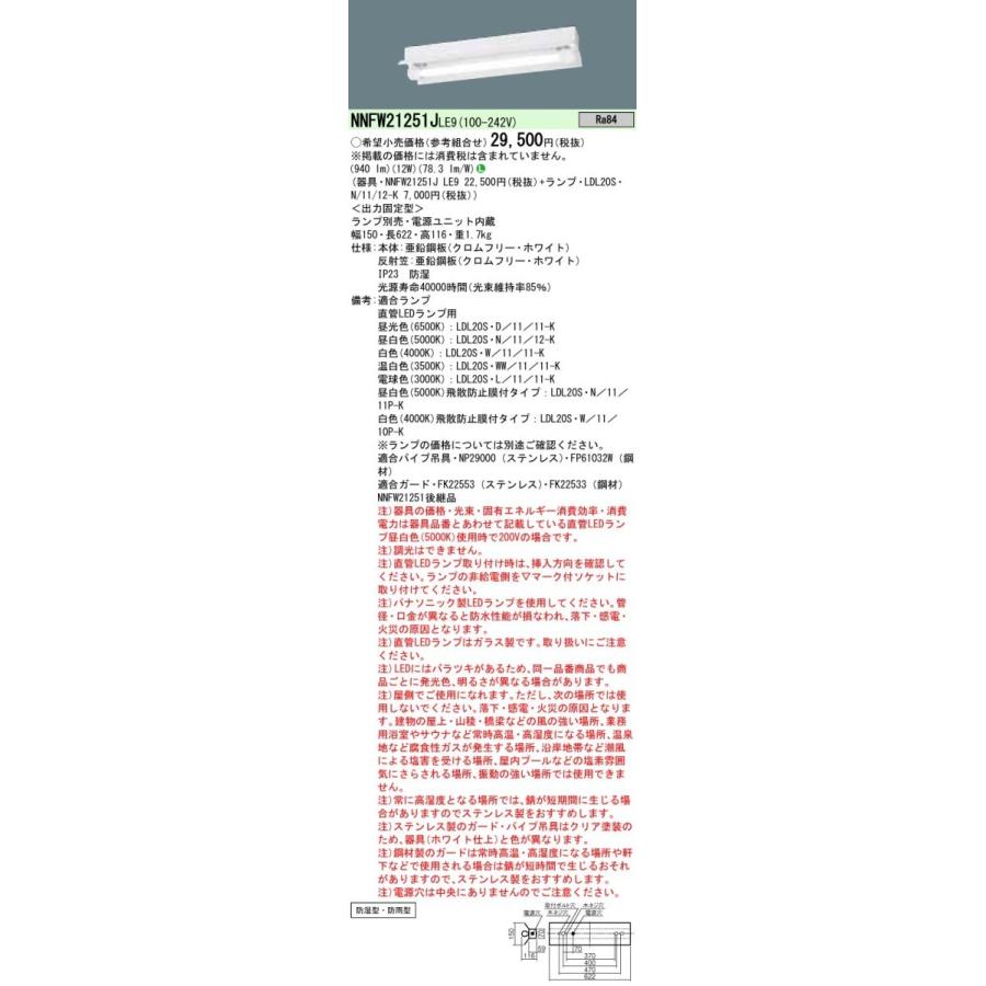 Panasonic（パナソニック） NNFW21251J LE9 直管LEDランプベースライト