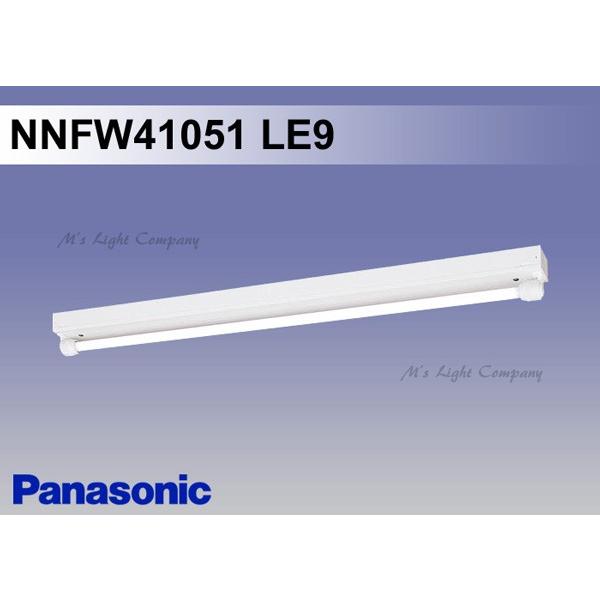 パナソニック NNFW41051 LE9 天井直付型 直管LEDランプベースライト 笠なし型 防湿型・防雨型 1灯用 LDL40 ランプ別売 『NNFW41051LE9』