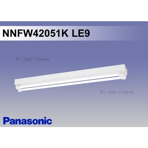パナソニック NNFW42051K LE9 天井直付型 直管LEDランプベースライト 笠なし型 防湿型・防雨型 2灯用 LDL40 ランプ別売 『NNFW42051KLE9』｜msm