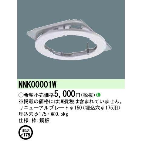 パナソニック NNK00001W リニューアルプレート 軒下用LEDダウンライト