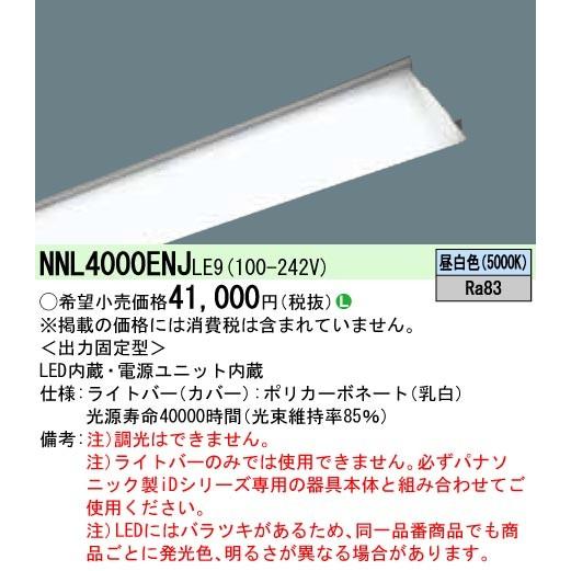 パナソニック NNL4000ENJ LE9 iDシリーズ ライトバー 40形 本体別売 昼 