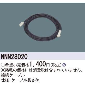 パナソニック NNN28020 接続ケーブル 3m｜msm｜02