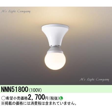 パナソニック NNN51800 天井直付型・壁直付型 小型シーリングライト ランプ別売(E26) : nnn51800 : エムズライト - 通販 -  Yahoo!ショッピング